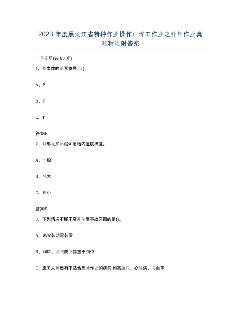 2023年度黑龙江省特种作业操作证焊工作业之钎焊作业真题附答案