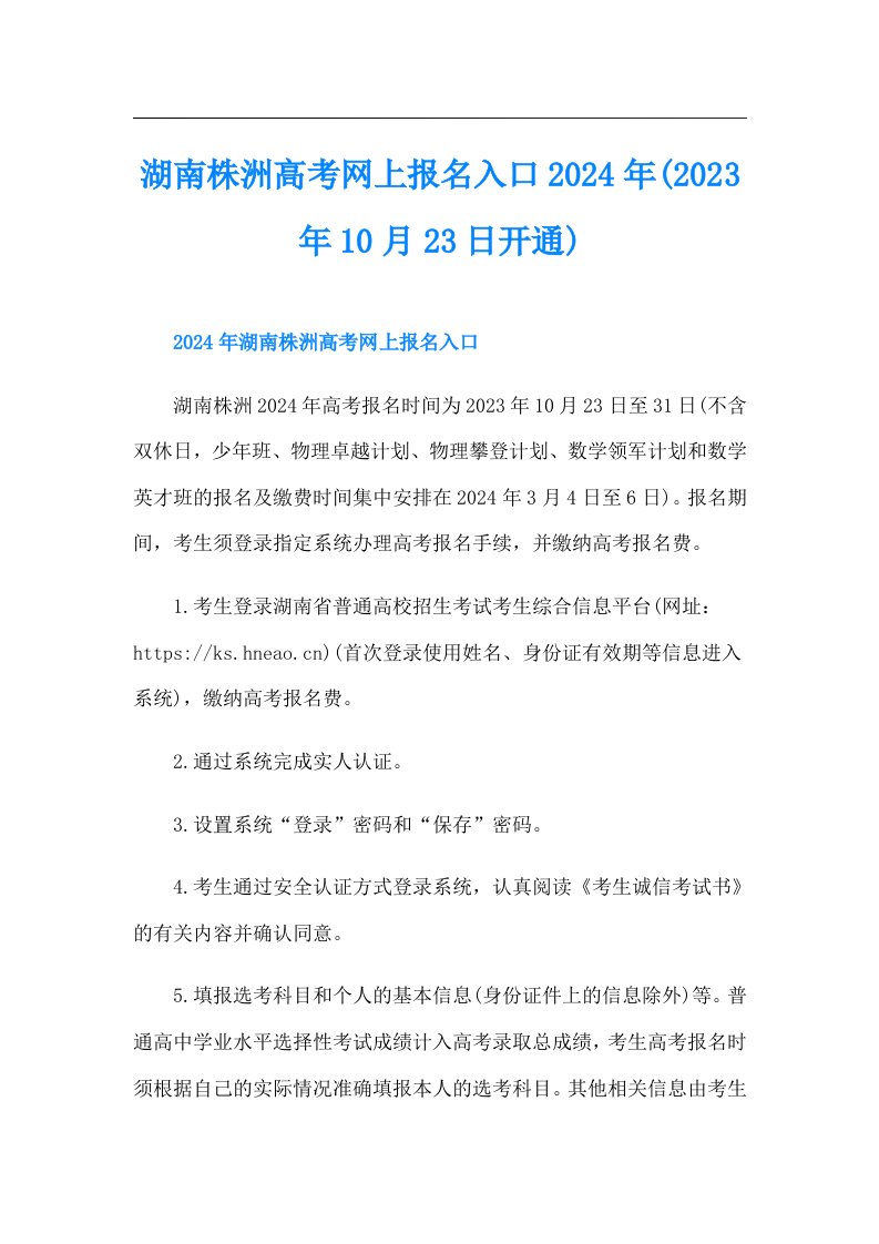 湖南株洲高考网上报名入口2024年(10月23日开通)