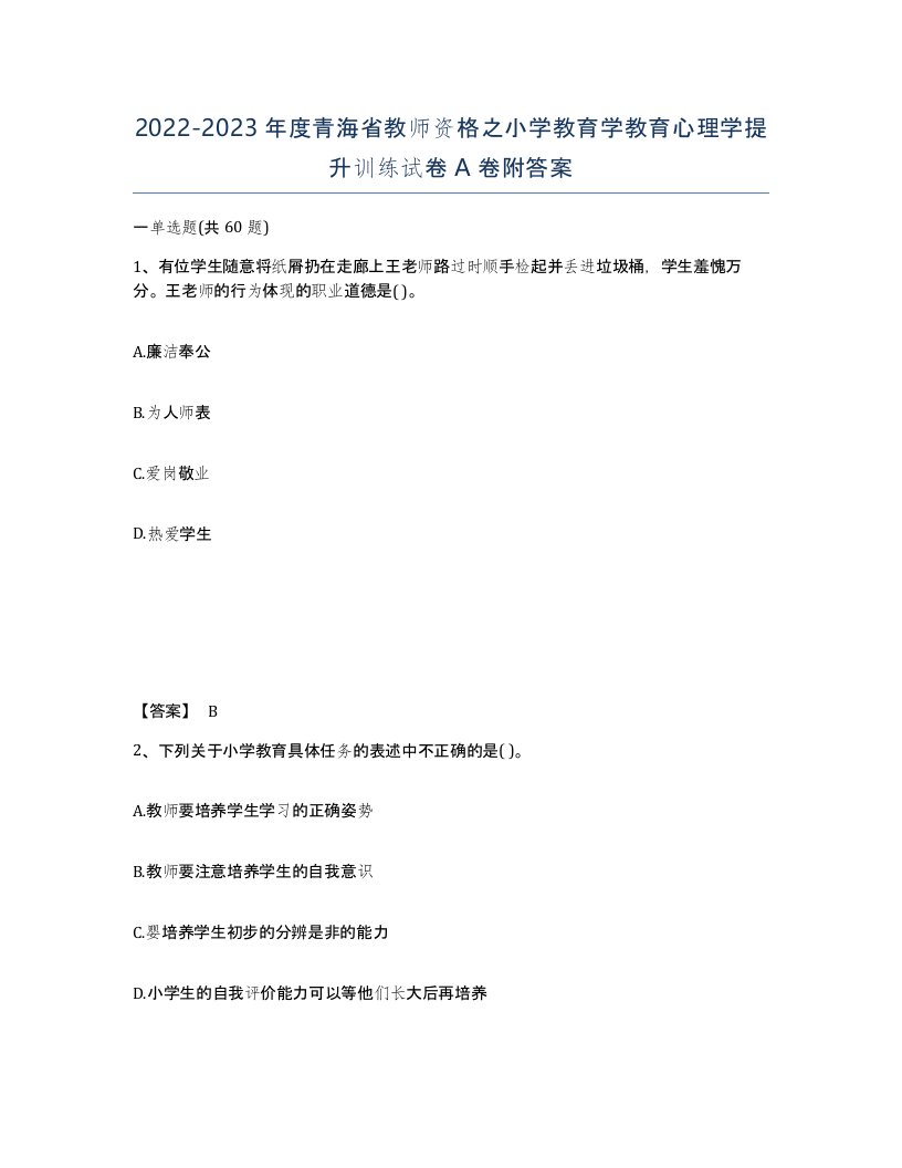 2022-2023年度青海省教师资格之小学教育学教育心理学提升训练试卷A卷附答案