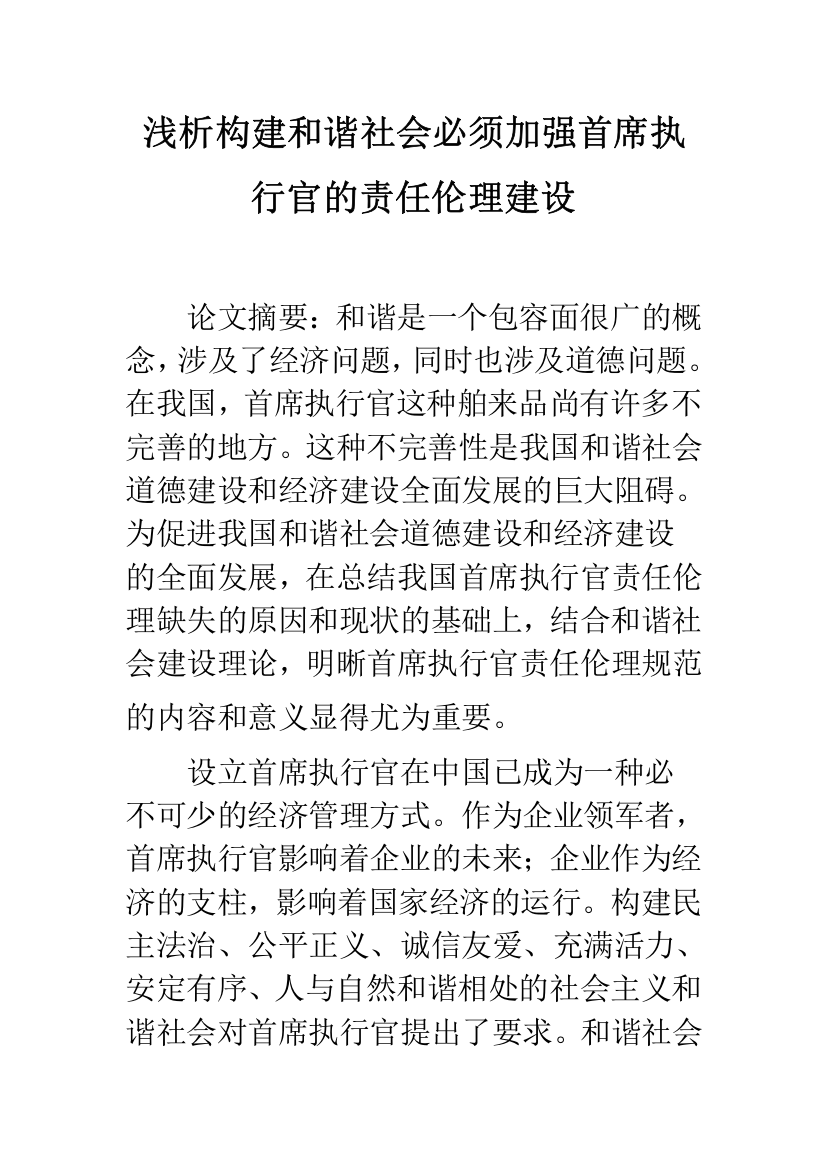 浅析构建和谐社会必须加强首席执行官的责任伦理建设