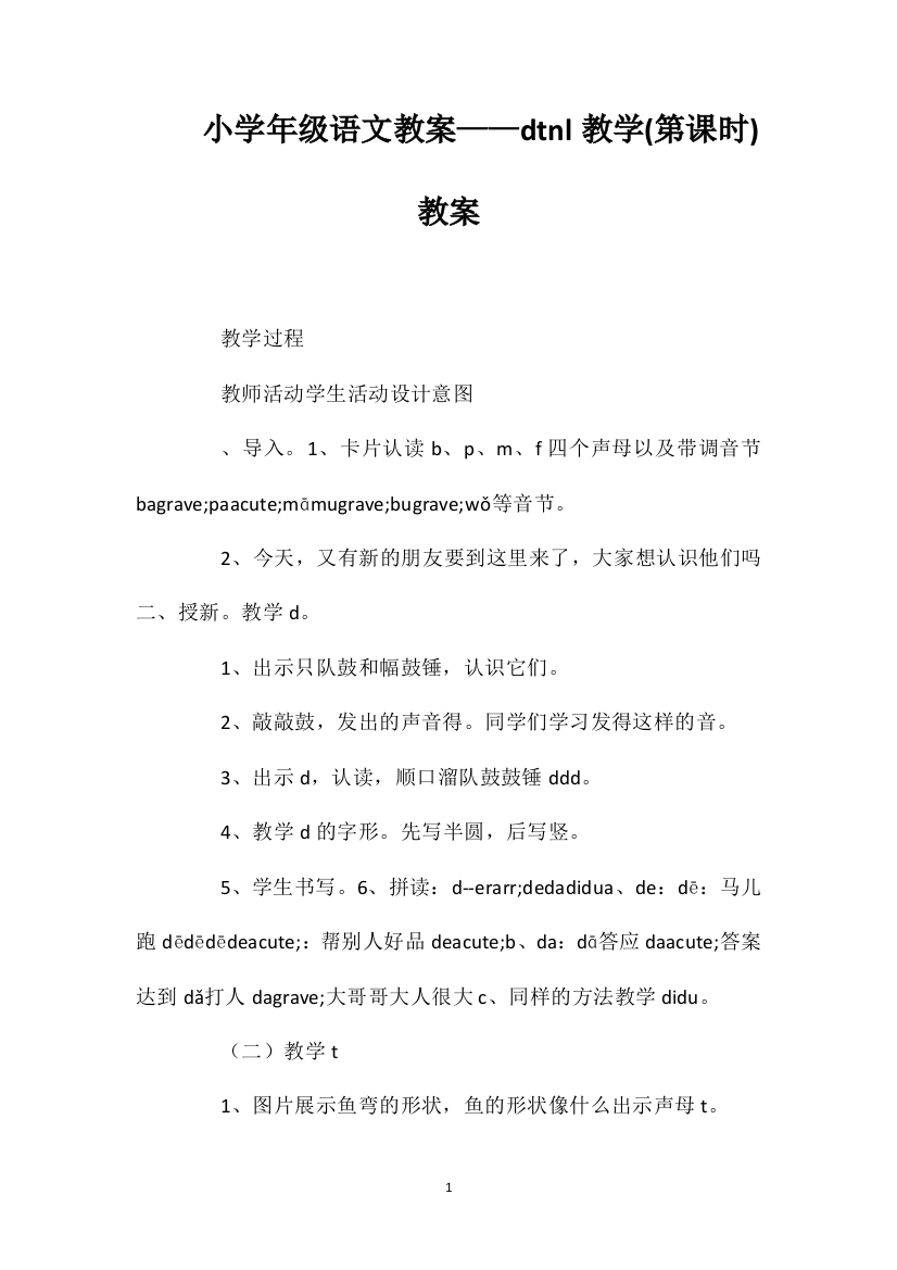 小学一年级语文教案——dtnl教学(第一课时)教案