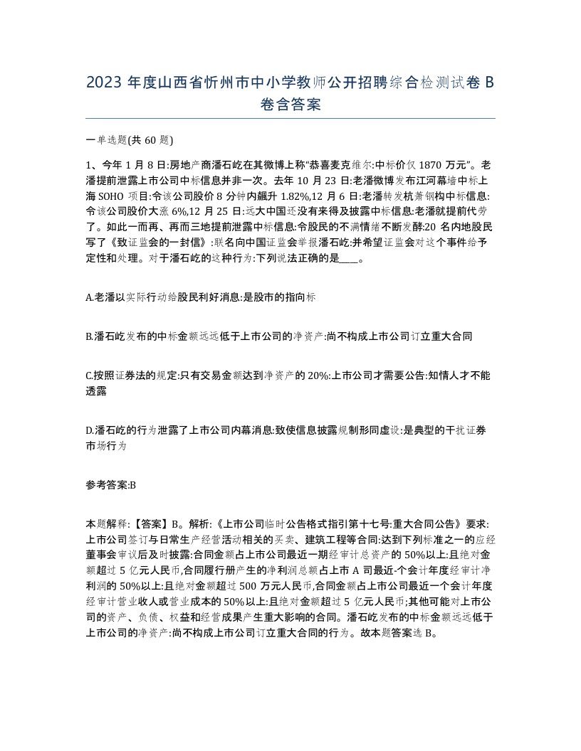 2023年度山西省忻州市中小学教师公开招聘综合检测试卷B卷含答案