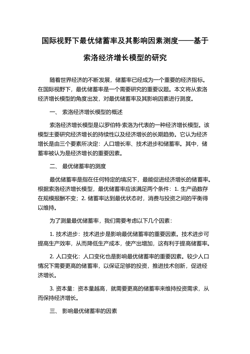 国际视野下最优储蓄率及其影响因素测度——基于索洛经济增长模型的研究