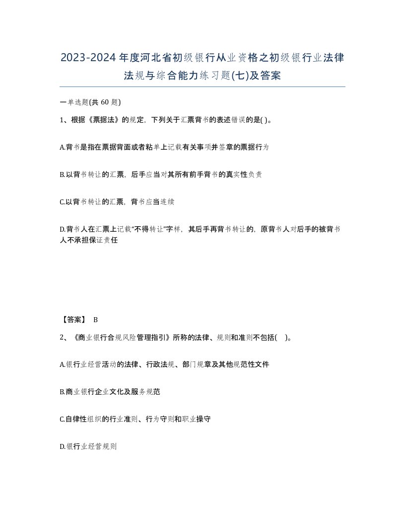 2023-2024年度河北省初级银行从业资格之初级银行业法律法规与综合能力练习题七及答案