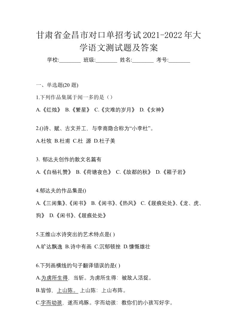 甘肃省金昌市对口单招考试2021-2022年大学语文测试题及答案