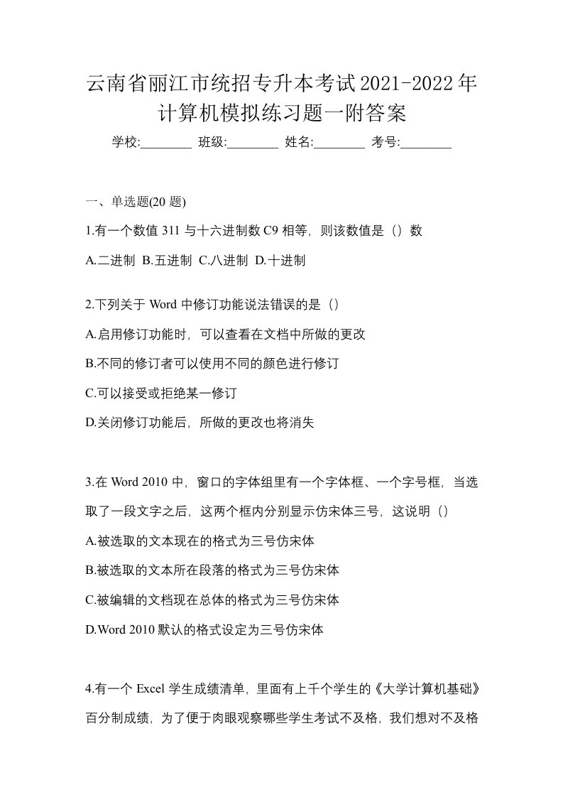 云南省丽江市统招专升本考试2021-2022年计算机模拟练习题一附答案