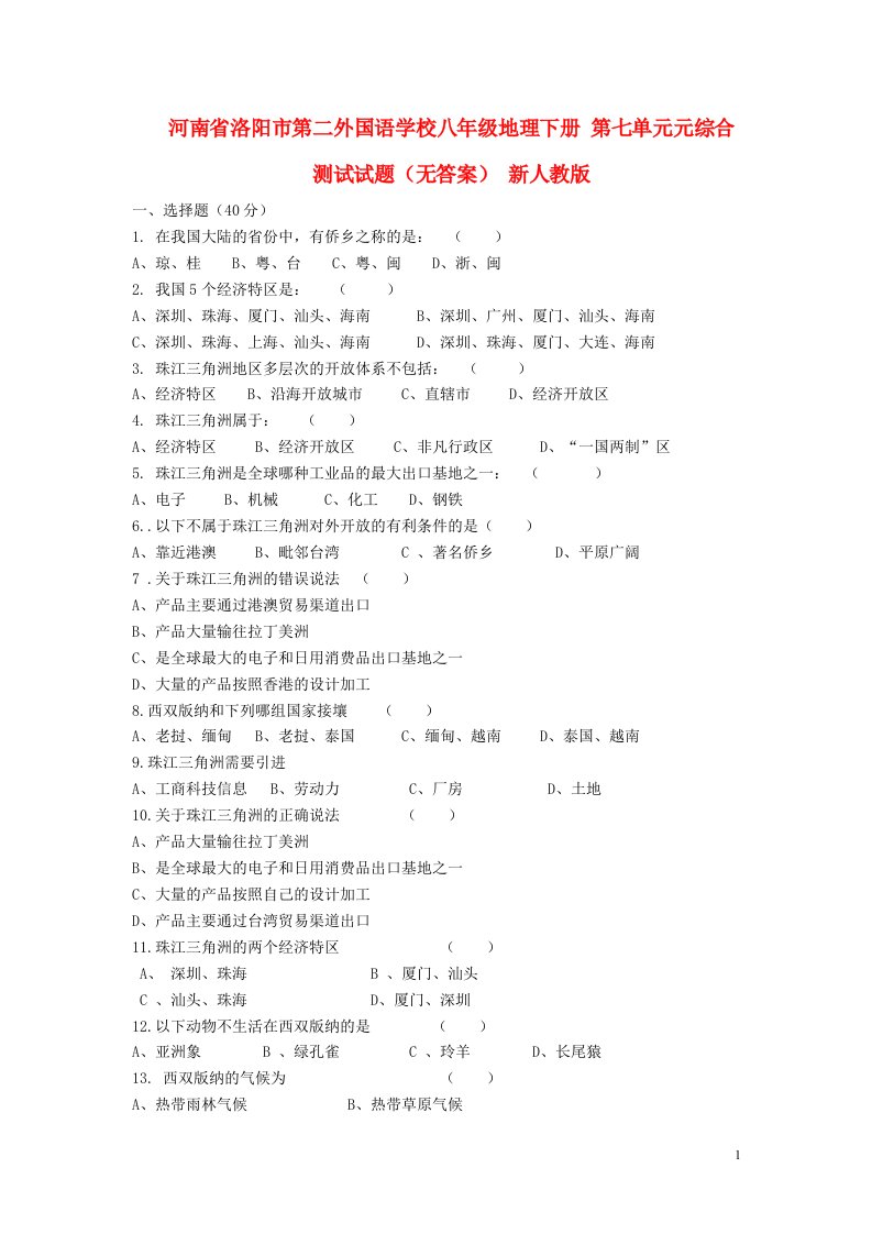 河南省洛阳市第二外国语学校八级地理下册