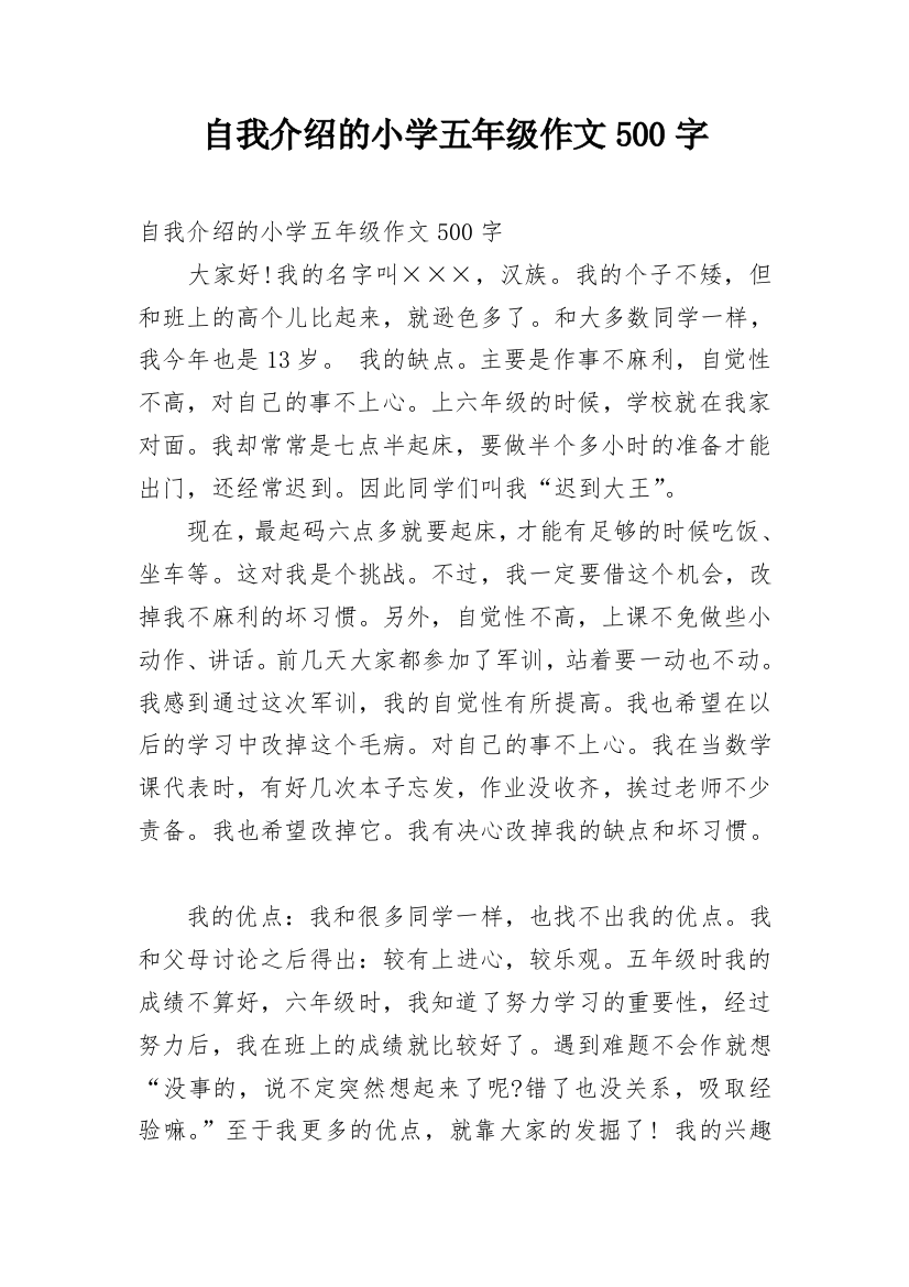 自我介绍的小学五年级作文500字