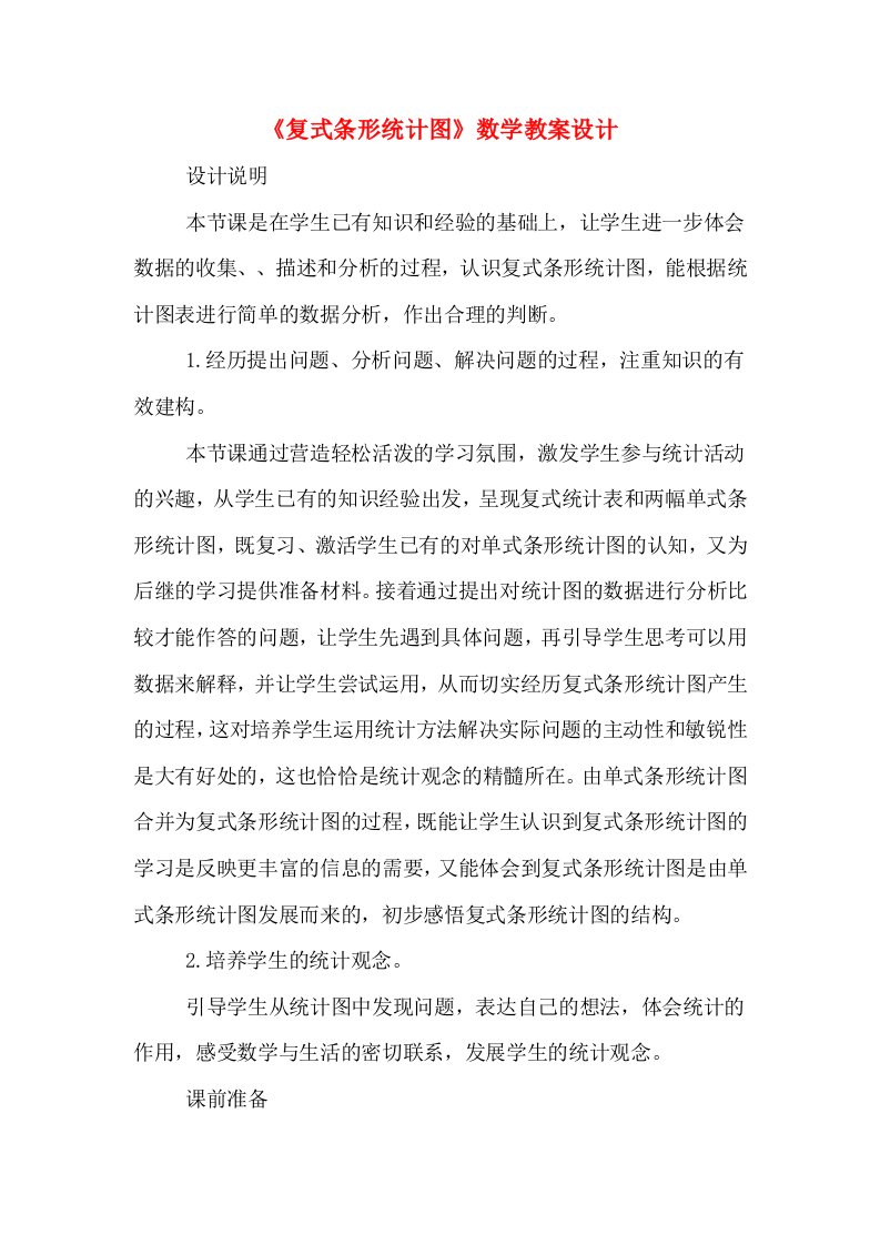 《复式条形统计图》数学教案设计