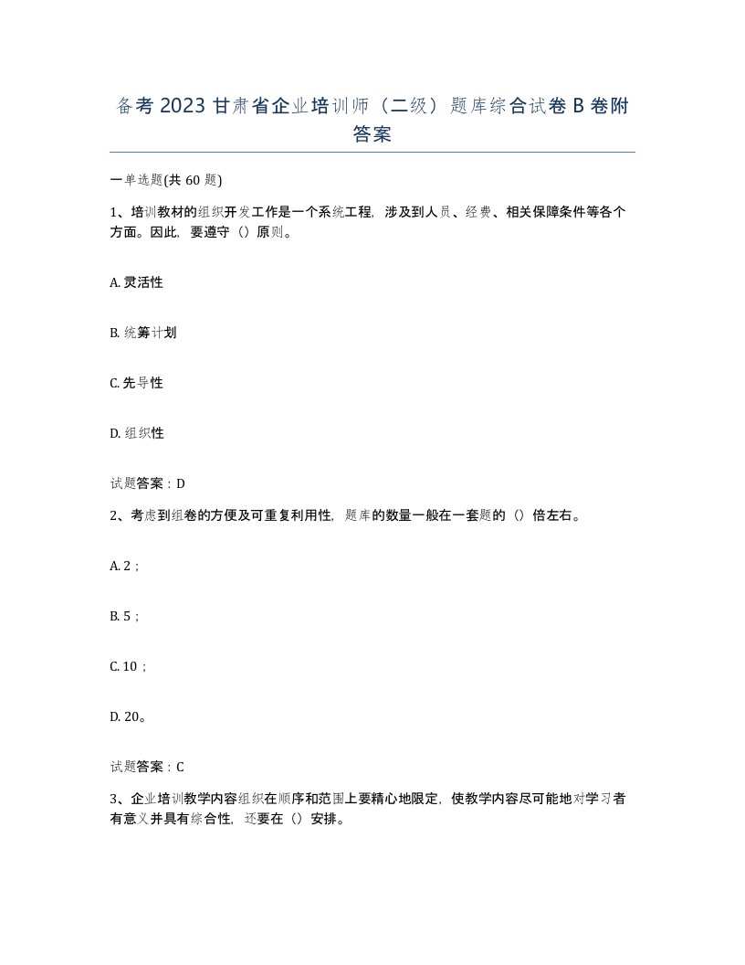 备考2023甘肃省企业培训师二级题库综合试卷B卷附答案