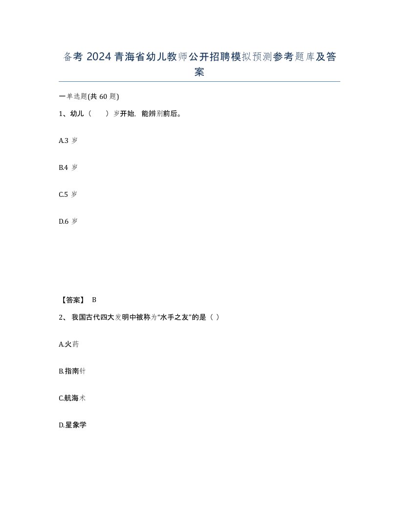 备考2024青海省幼儿教师公开招聘模拟预测参考题库及答案