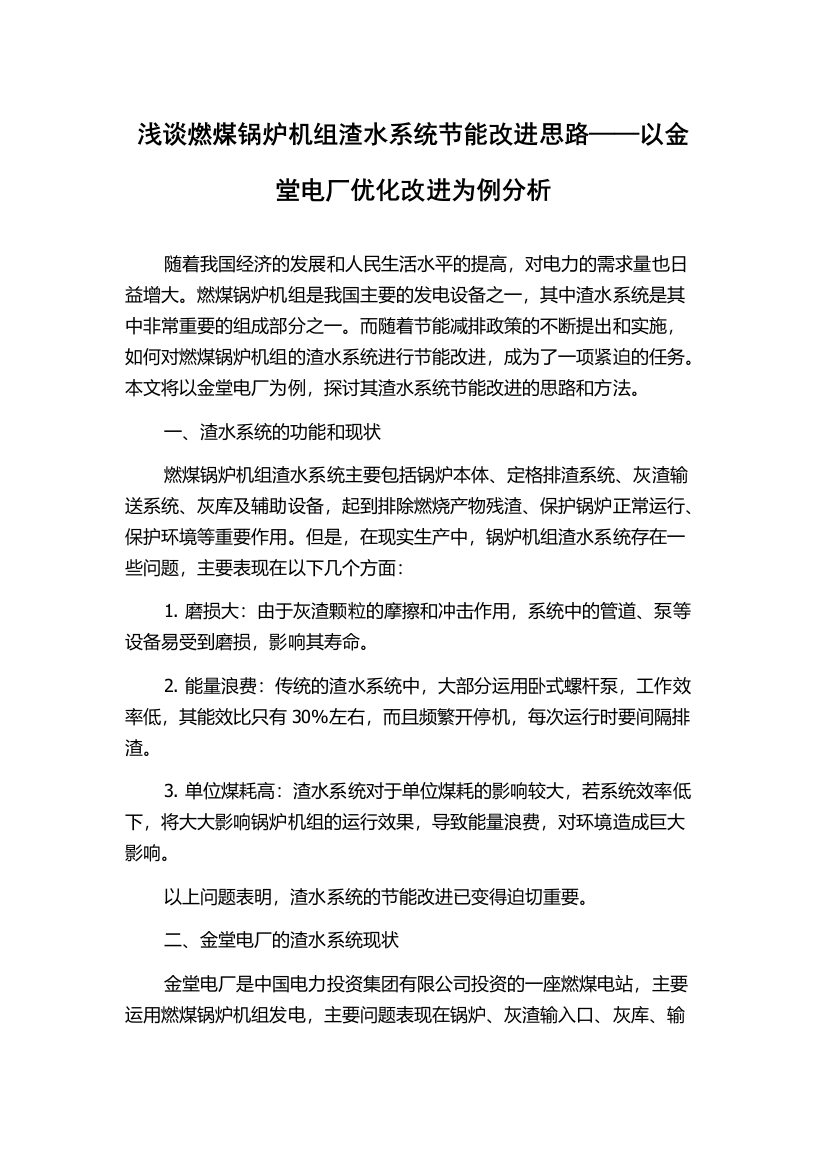 浅谈燃煤锅炉机组渣水系统节能改进思路——以金堂电厂优化改进为例分析