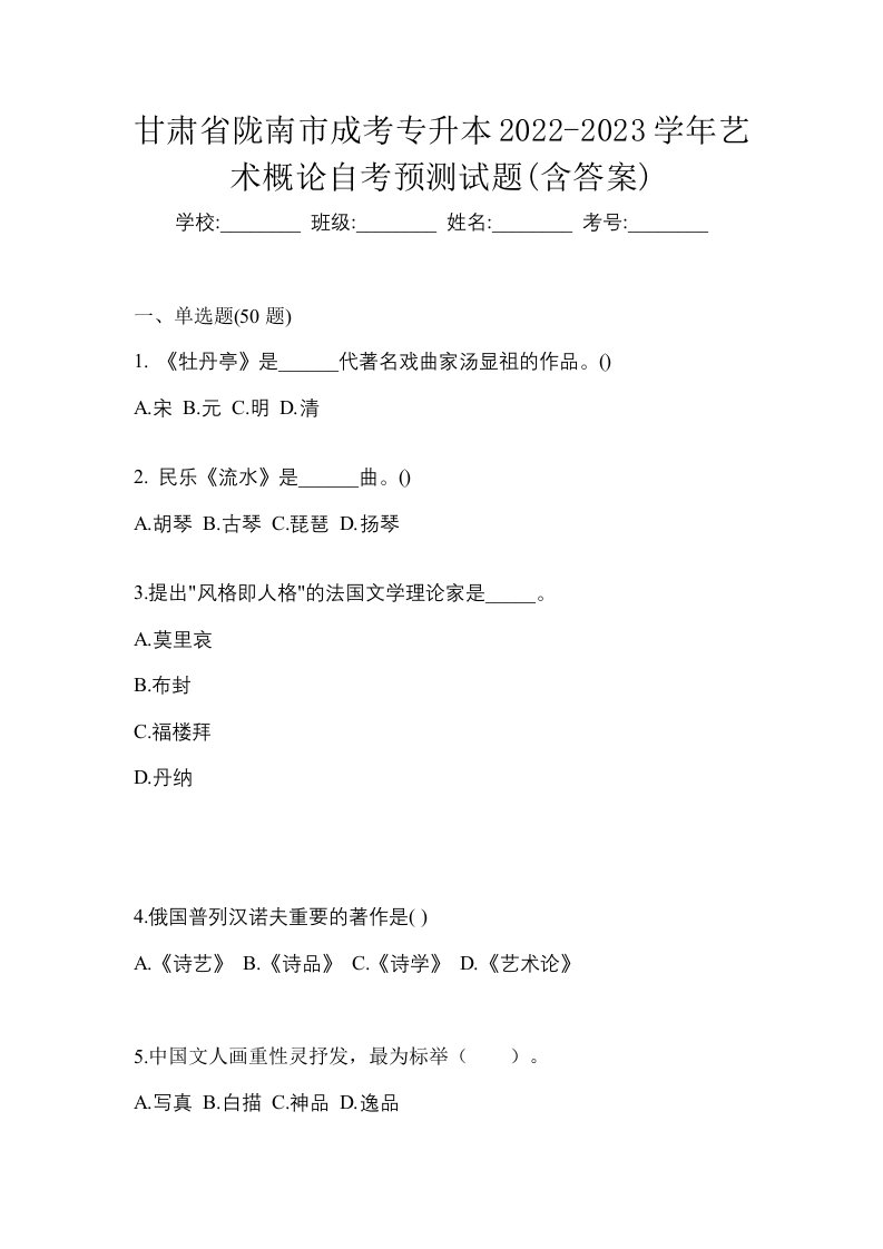 甘肃省陇南市成考专升本2022-2023学年艺术概论自考预测试题含答案