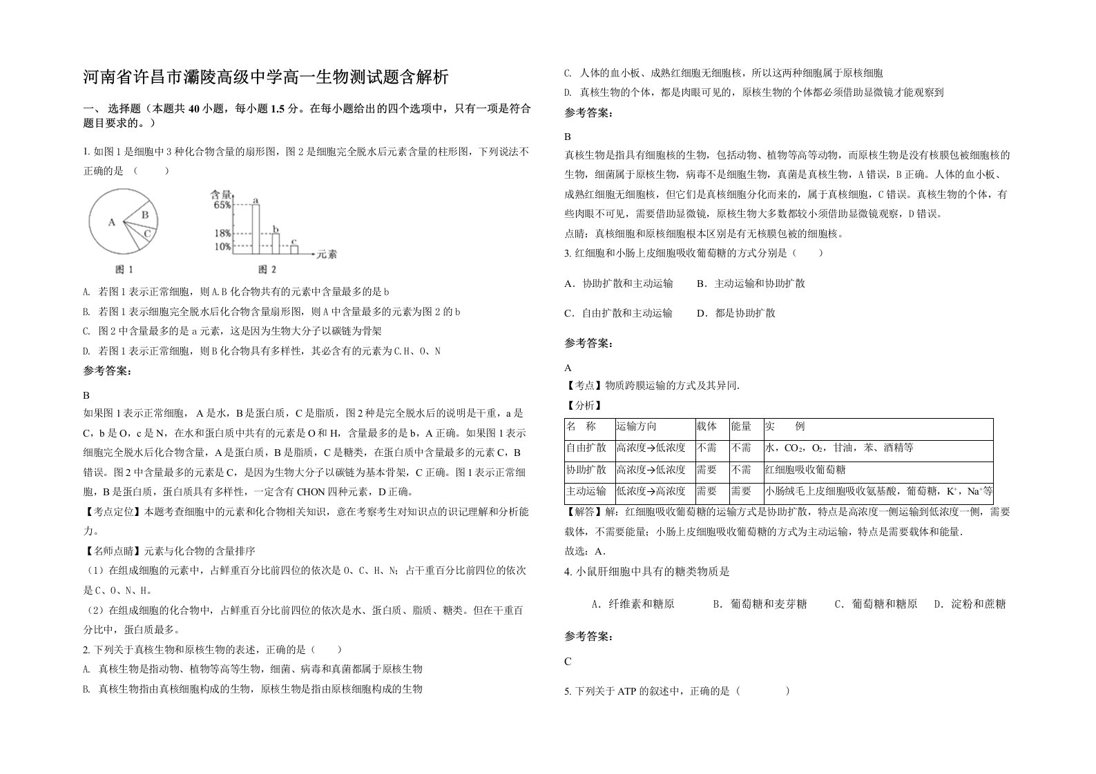 河南省许昌市灞陵高级中学高一生物测试题含解析