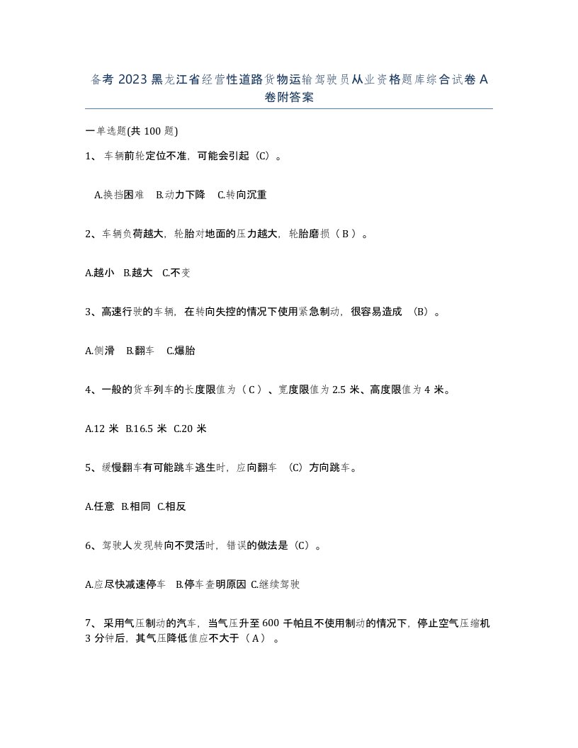 备考2023黑龙江省经营性道路货物运输驾驶员从业资格题库综合试卷A卷附答案