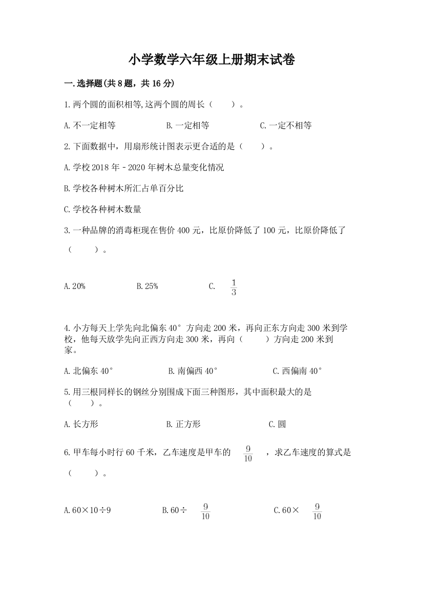 小学数学六年级上册期末试卷精品【考试直接用】