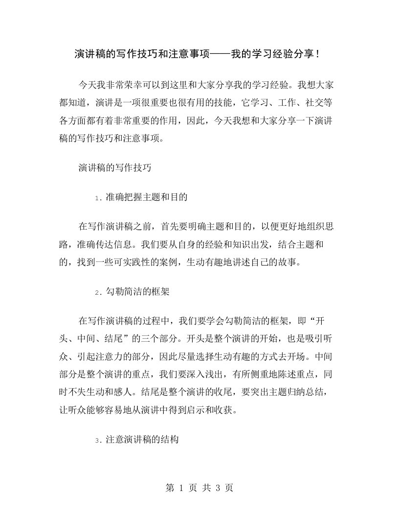 演讲稿的写作技巧和注意事项——我的学习经验分享