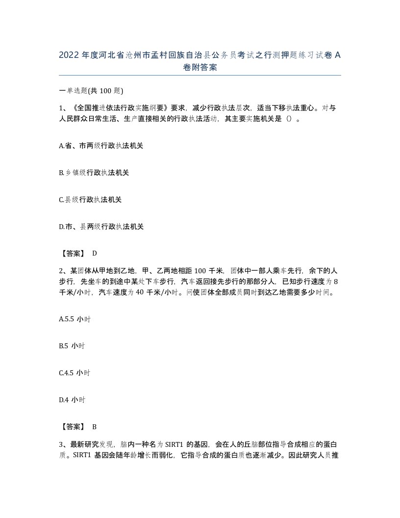 2022年度河北省沧州市孟村回族自治县公务员考试之行测押题练习试卷A卷附答案