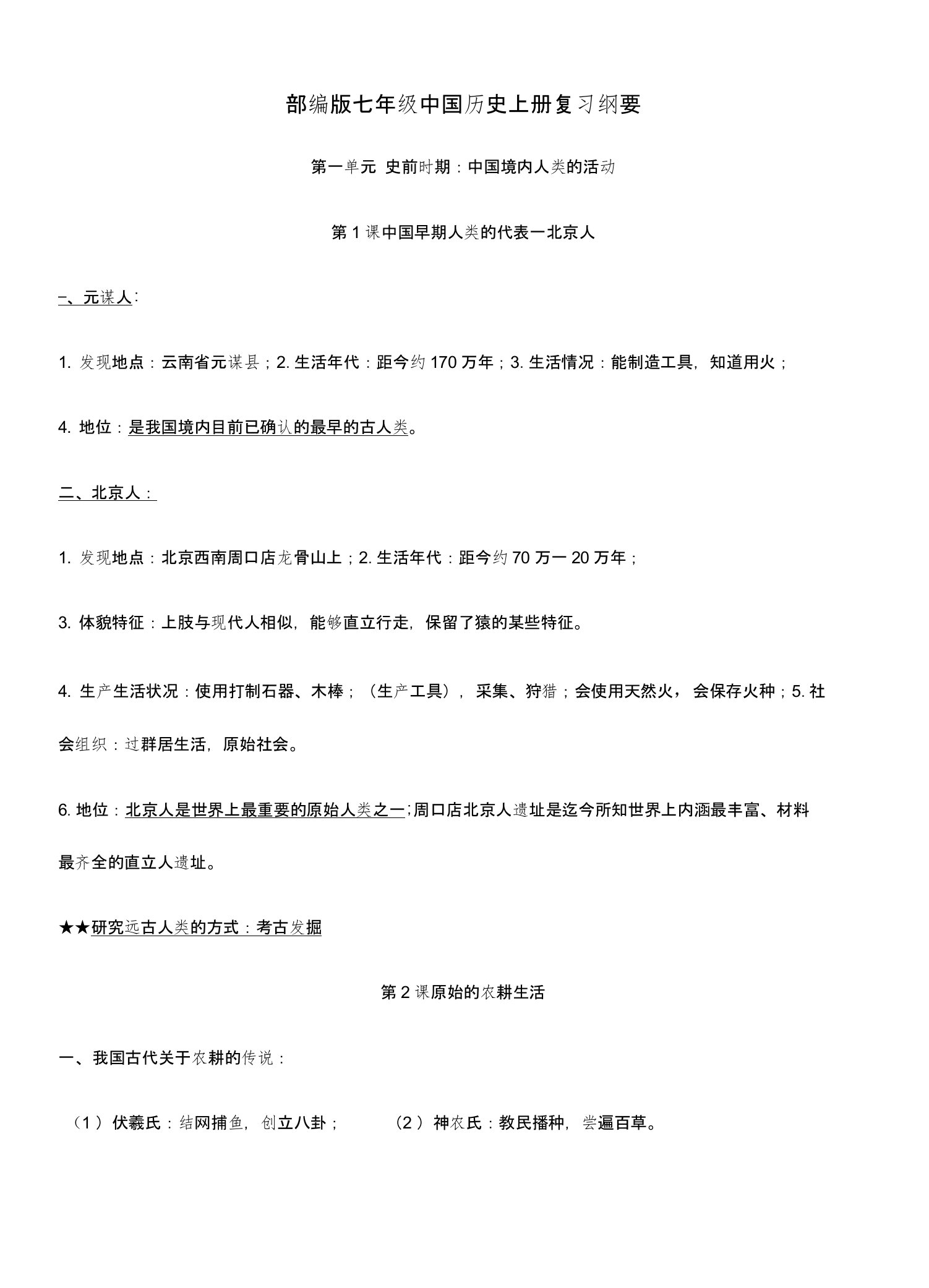 2019年中考历史部编版七年级中国历史上册复习纲要