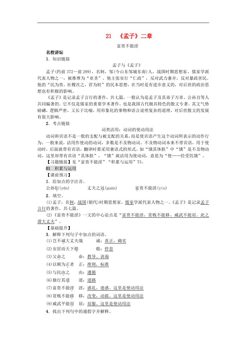 新人教版八年级语文上册第六单元孟子二章练习含答案