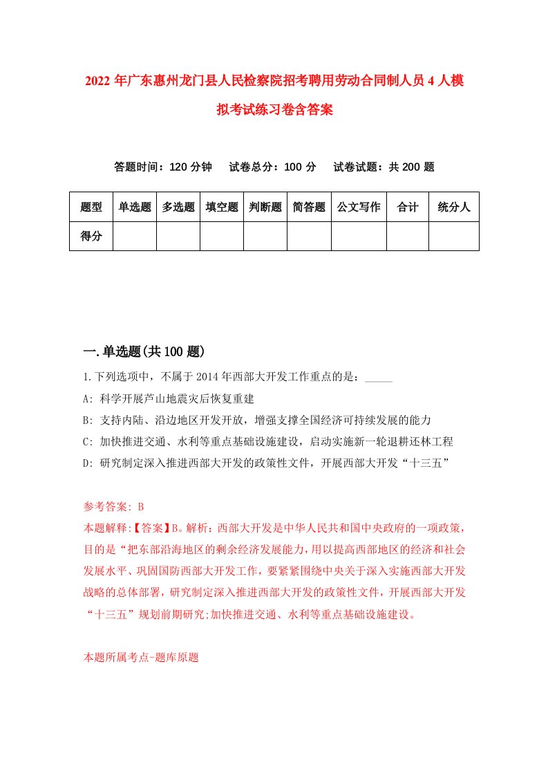 2022年广东惠州龙门县人民检察院招考聘用劳动合同制人员4人模拟考试练习卷含答案8