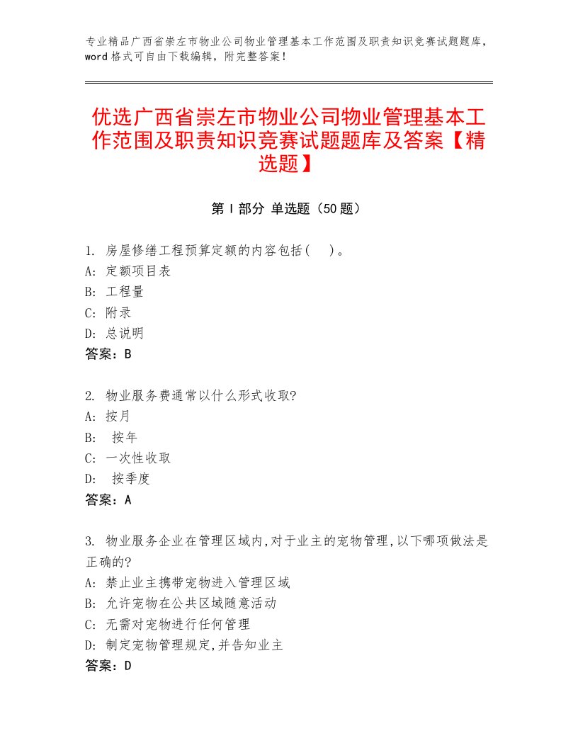 优选广西省崇左市物业公司物业管理基本工作范围及职责知识竞赛试题题库及答案【精选题】