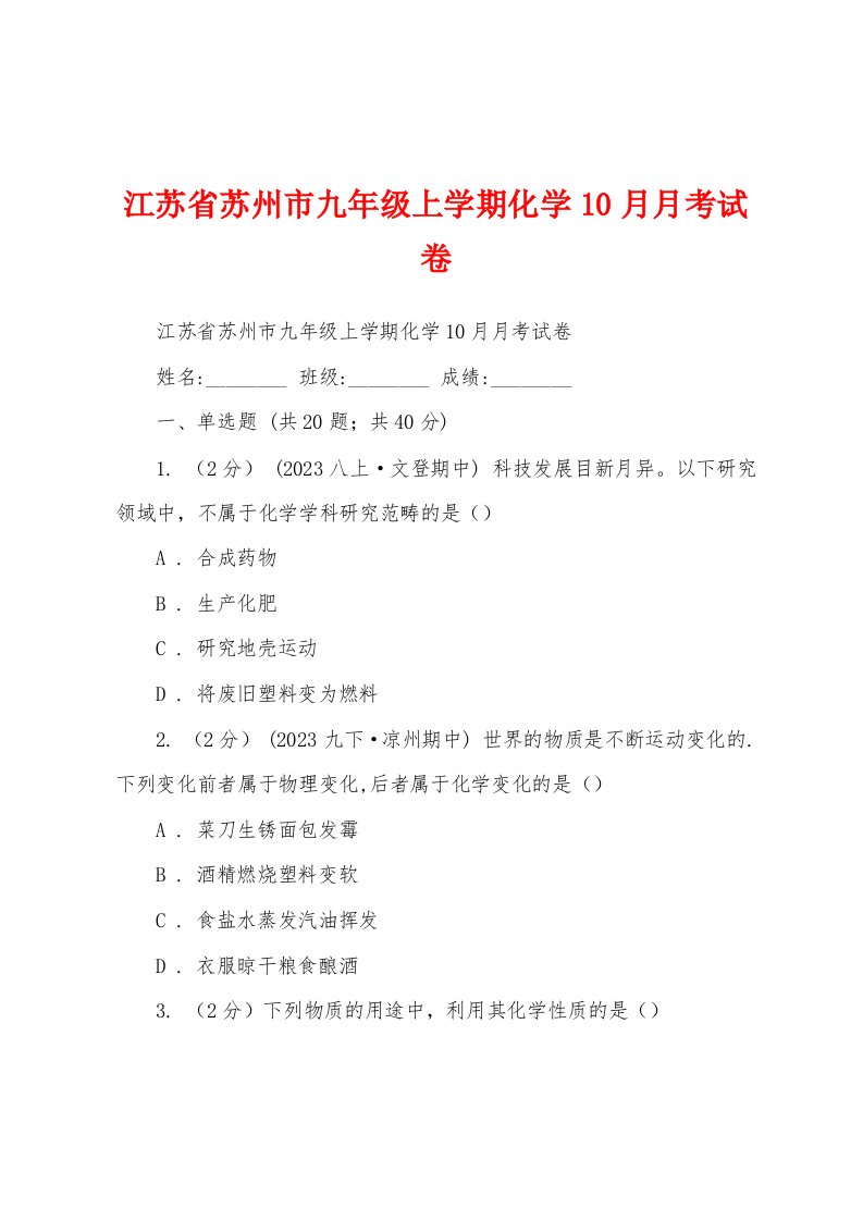 江苏省苏州市九年级上学期化学10月月考试卷