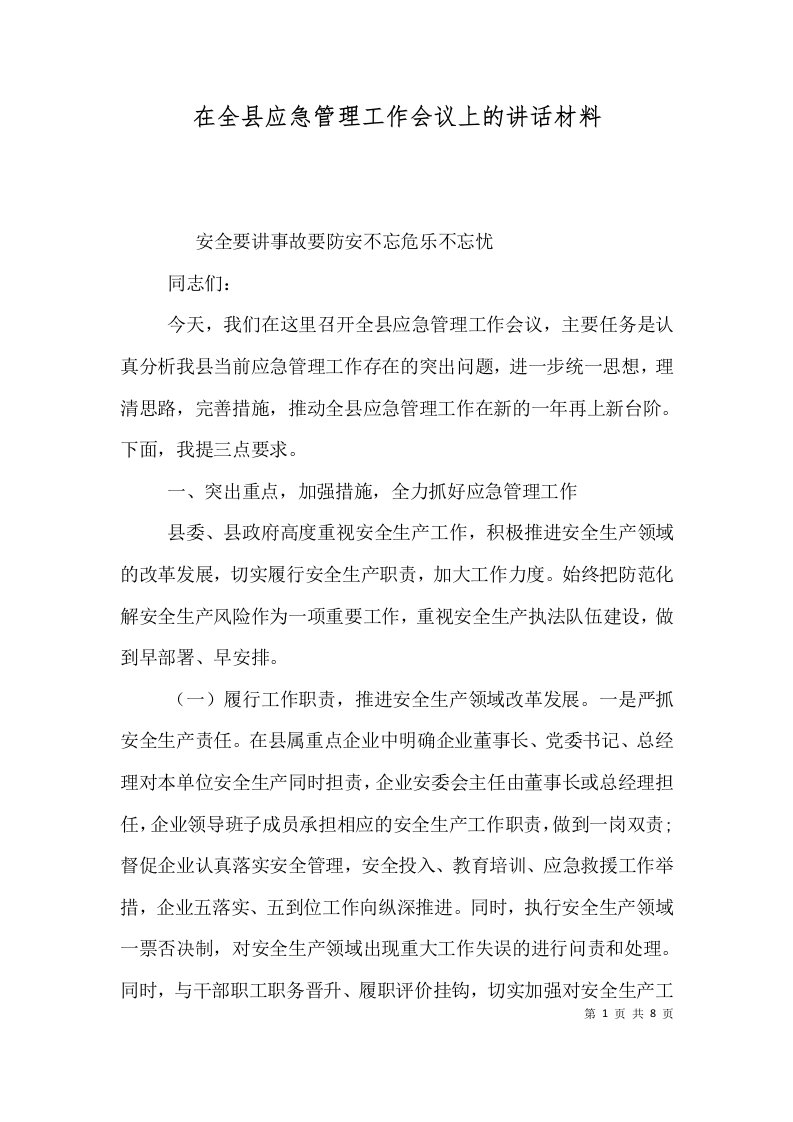 在全县应急管理工作会议上的讲话材料