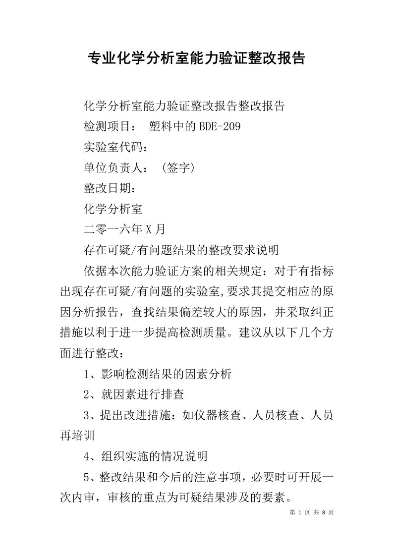 专业化学分析室能力验证整改报告