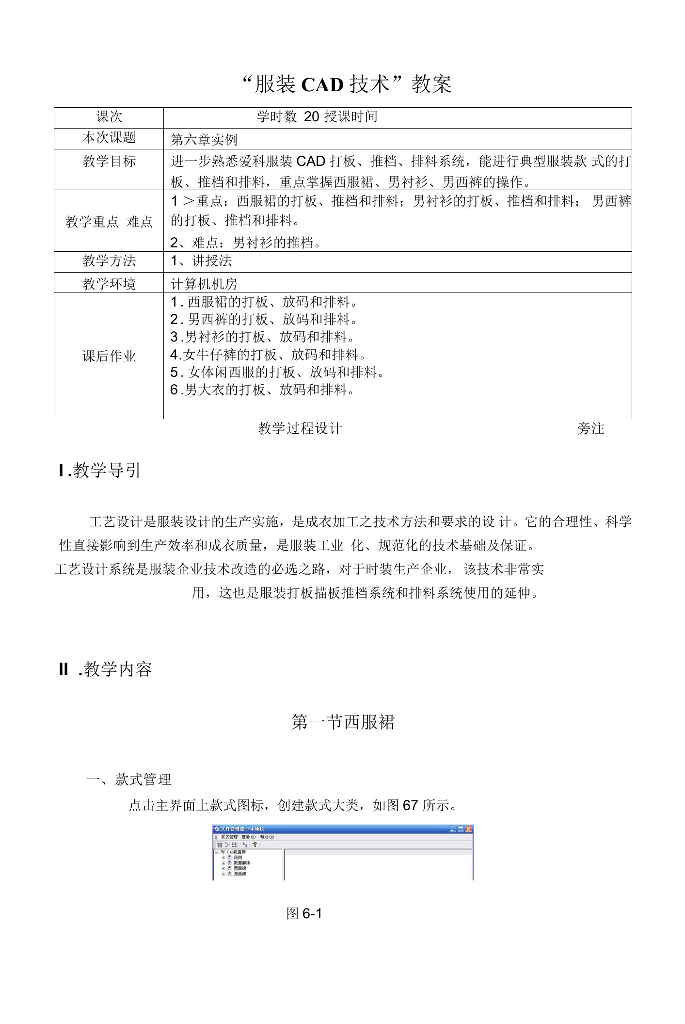 《服装CAD技术电子》教案-第六章--实例