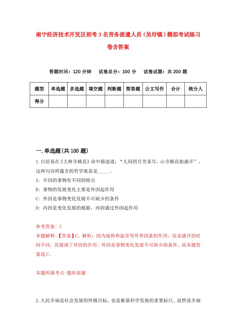 南宁经济技术开发区招考3名劳务派遣人员吴圩镇模拟考试练习卷含答案3