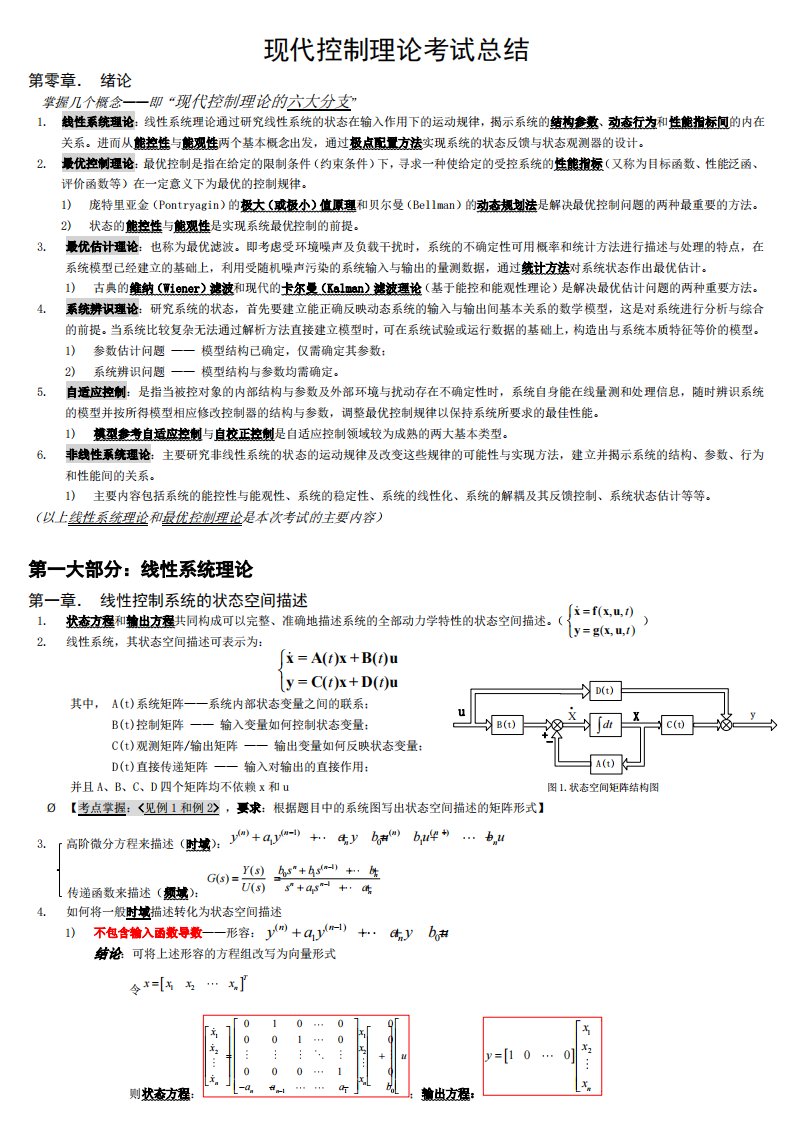 现代控制理论考试总结——第一大部分