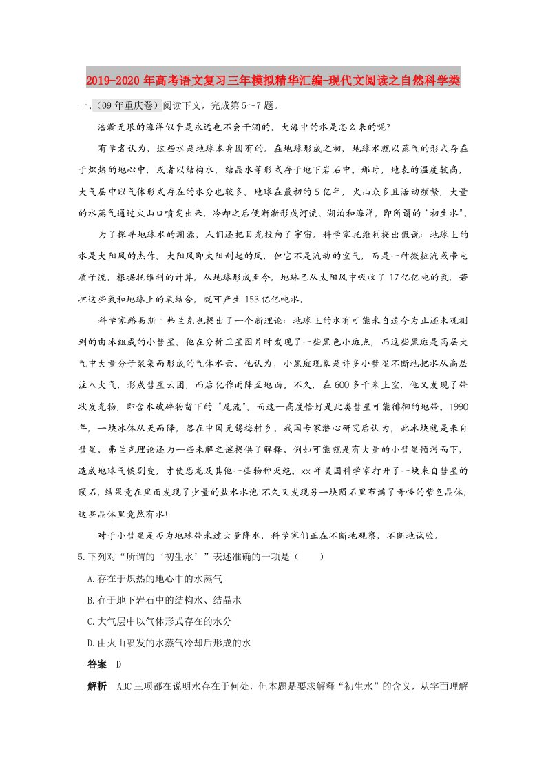 2019-2020年高考语文复习三年模拟精华汇编-现代文阅读之自然科学类