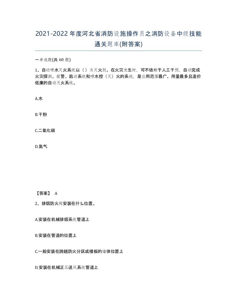 2021-2022年度河北省消防设施操作员之消防设备中级技能通关题库附答案