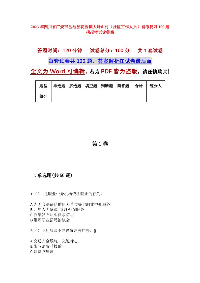 2023年四川省广安市岳池县花园镇大峰山村社区工作人员自考复习100题模拟考试含答案