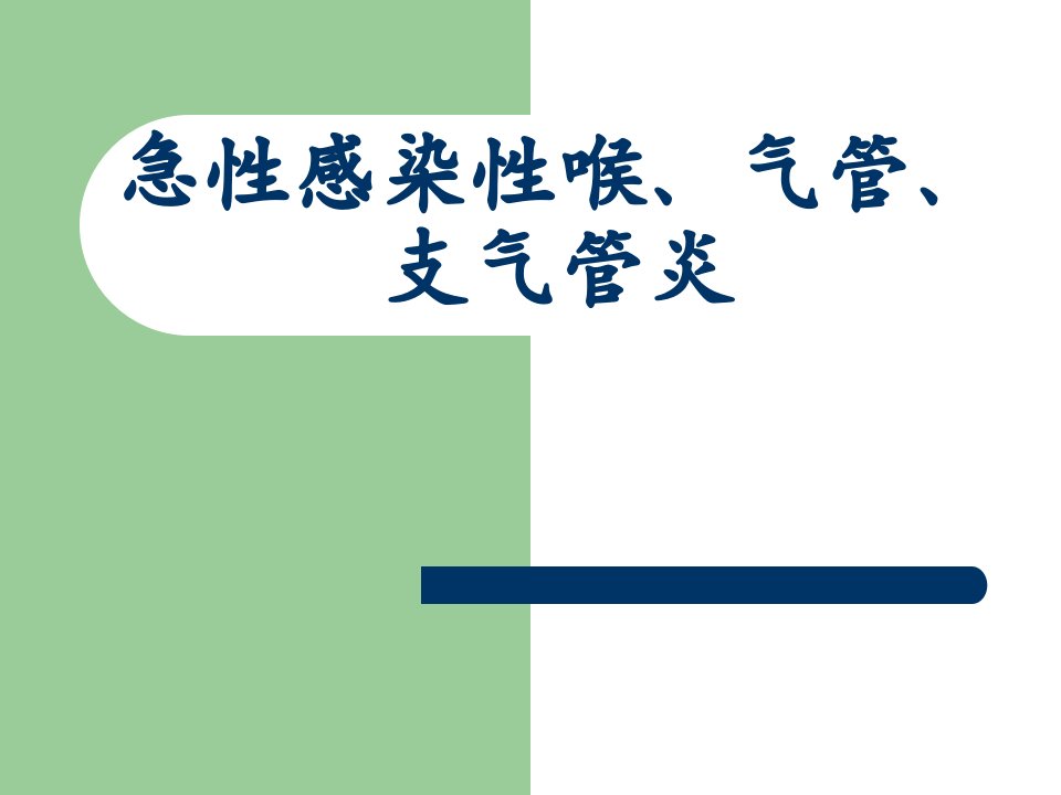 急性感染性喉气管支气管炎ppt课件