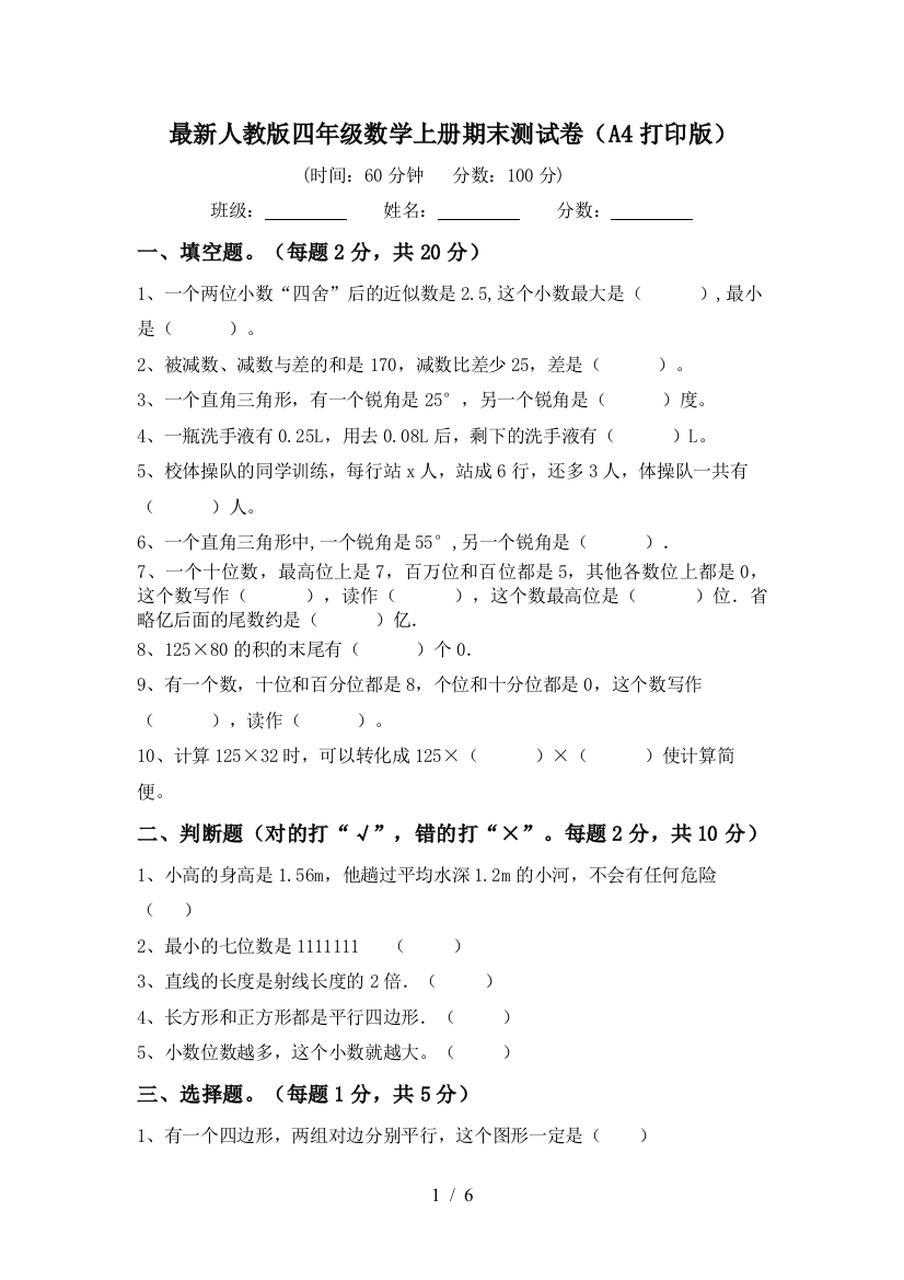 最新人教版四年级数学上册期末测试卷(A4打印版)