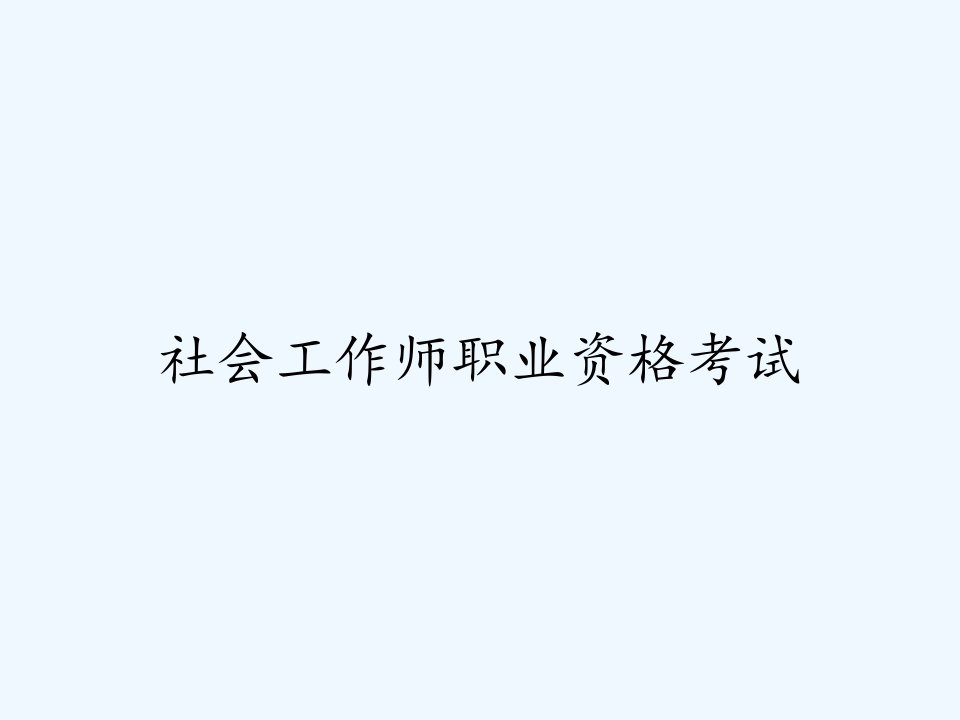 社会工作师职业资格考试ppt