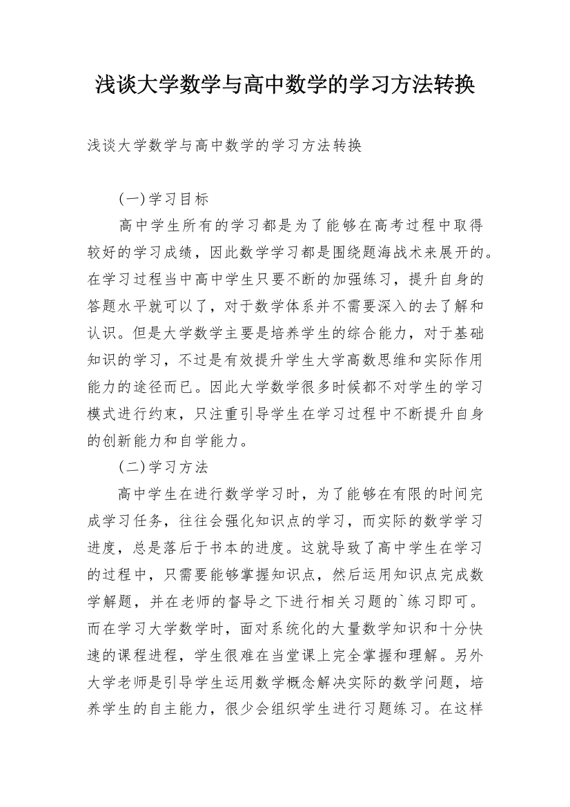 浅谈大学数学与高中数学的学习方法转换