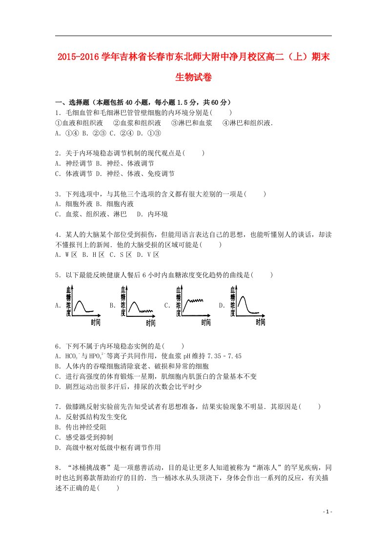 吉林省长市净月校区高二生物上学期期末试卷（含解析）