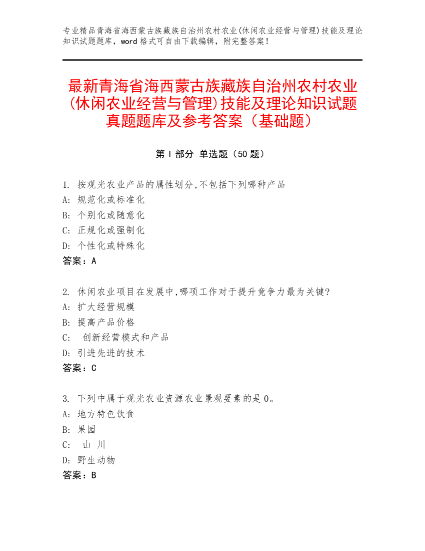 最新青海省海西蒙古族藏族自治州农村农业(休闲农业经营与管理)技能及理论知识试题真题题库及参考答案（基础题）