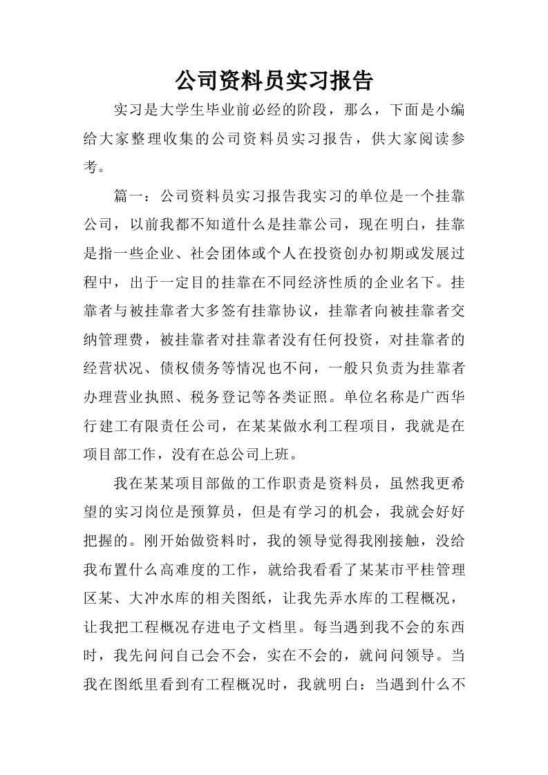 公司资料员实习报告.doc