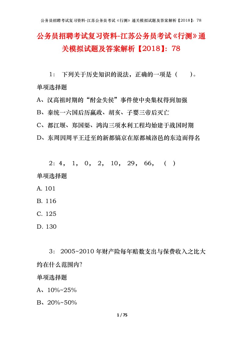 公务员招聘考试复习资料-江苏公务员考试行测通关模拟试题及答案解析201878_3