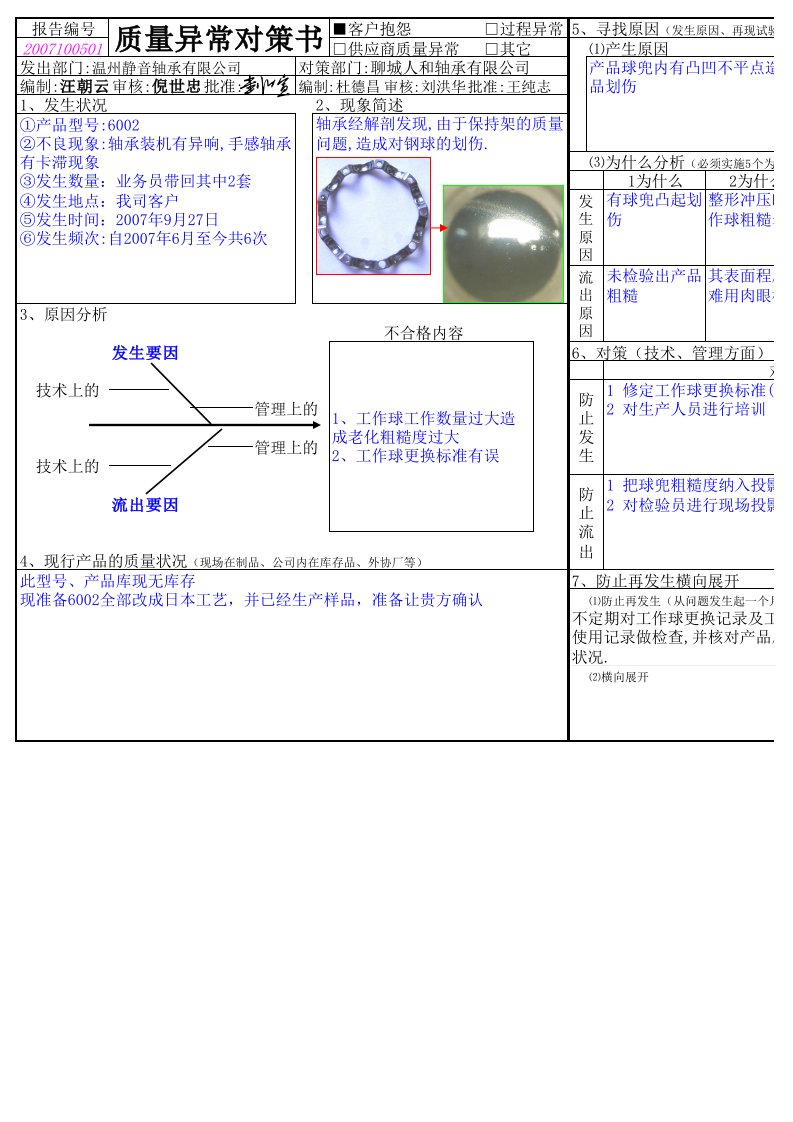 070927威灵洗涤6002产品装机异响8D报告