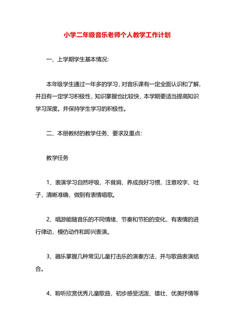 小学二年级音乐老师个人教学工作计划