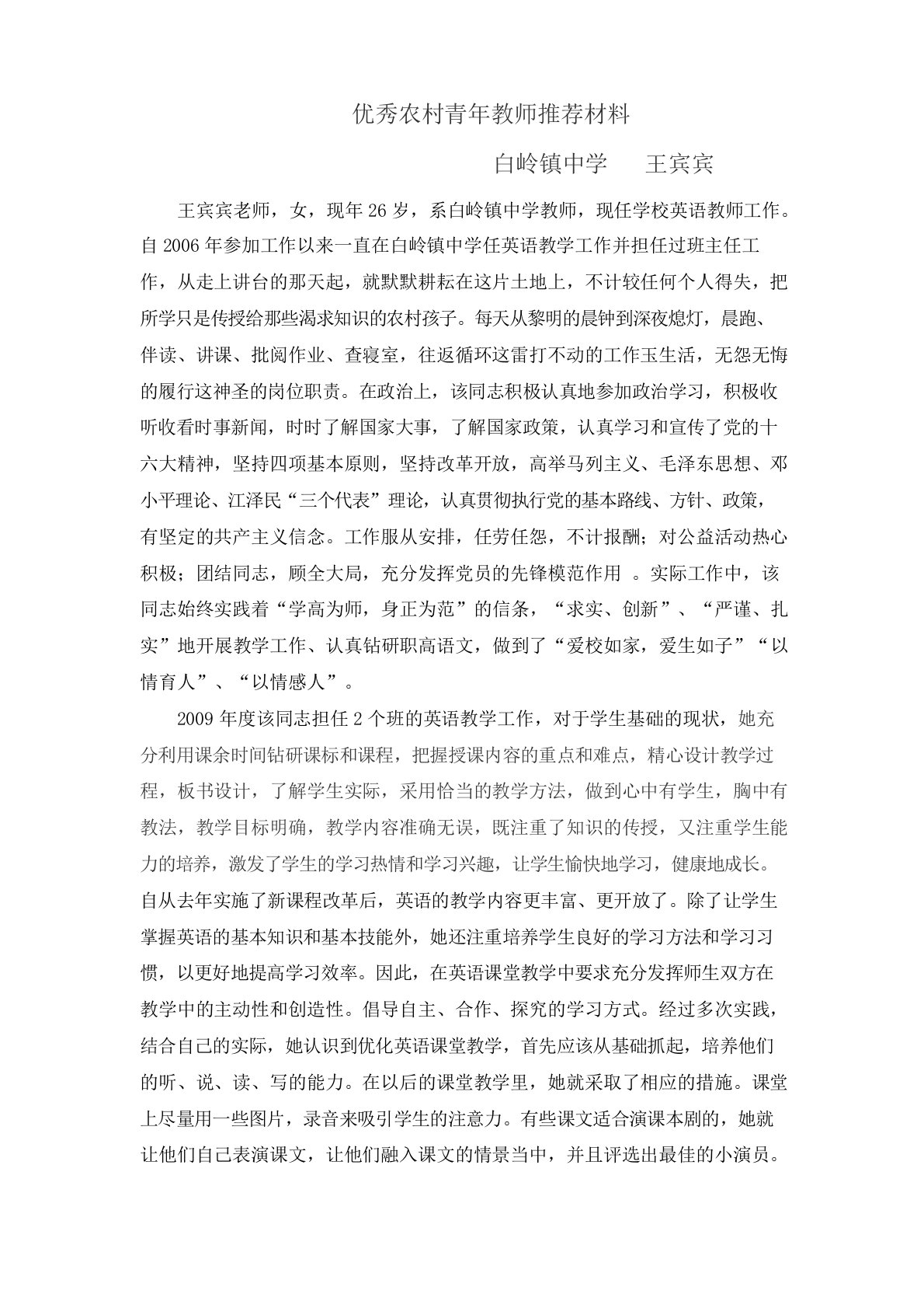 优秀农村青年教师推荐材料