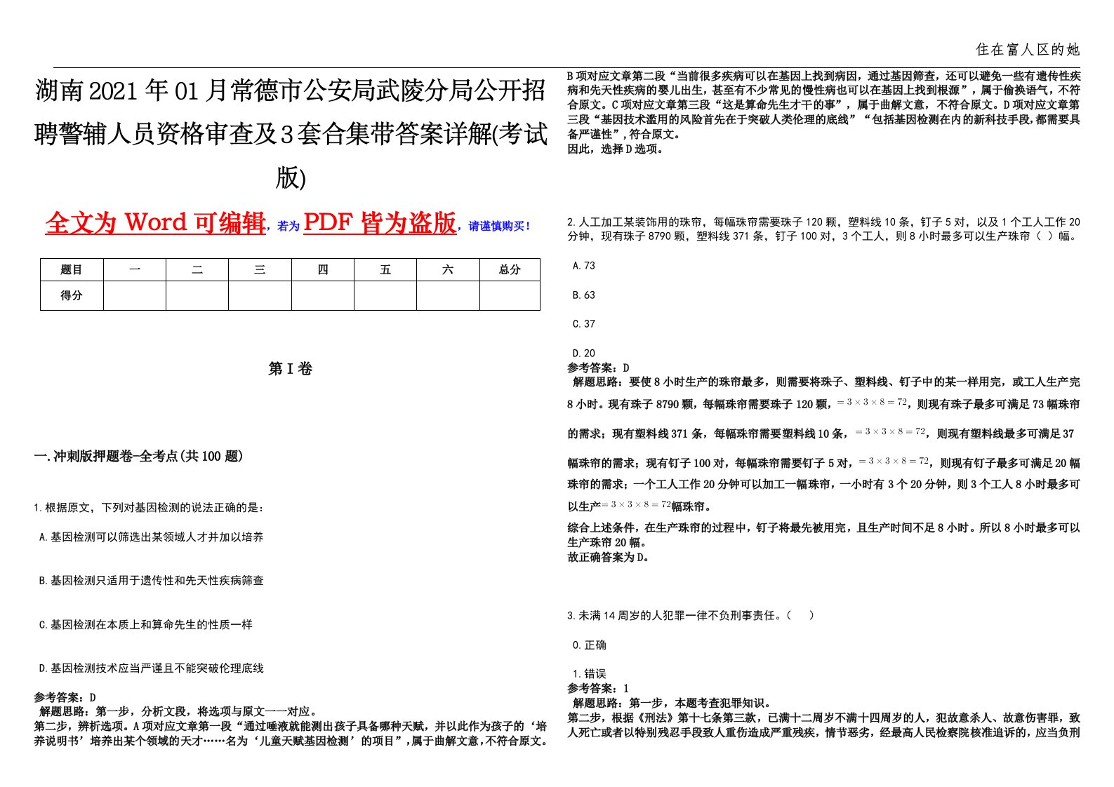 湖南2021年01月常德市公安局武陵分局公开招聘警辅人员资格审查及3套合集带答案详解(考试版)