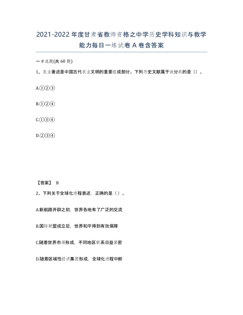 2021-2022年度甘肃省教师资格之中学历史学科知识与教学能力每日一练试卷A卷含答案