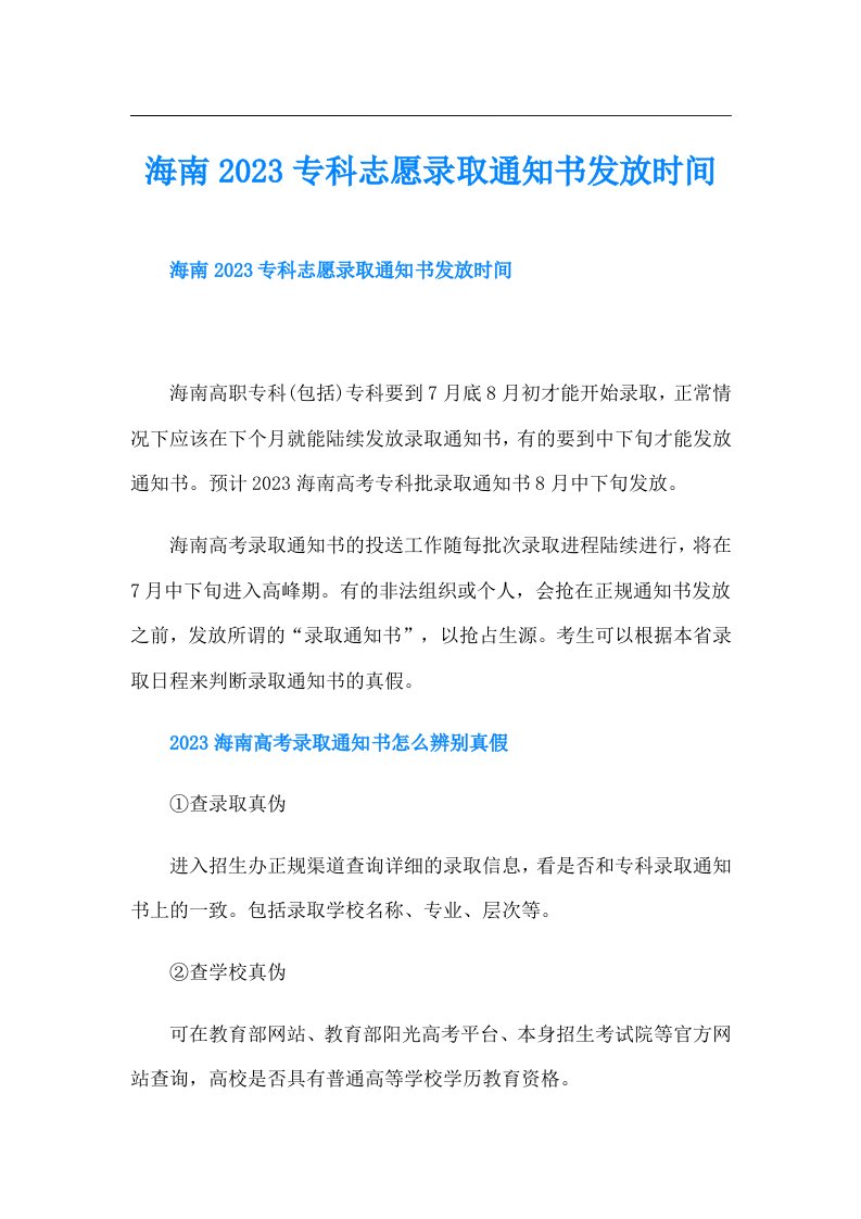 海南专科志愿录取通知书发放时间