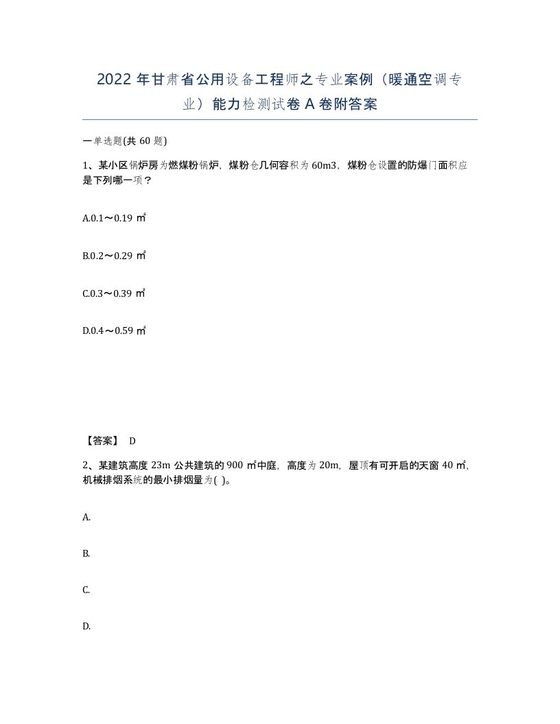 2022年甘肃省公用设备工程师之专业案例暖通空调专业能力检测试卷A卷附答案